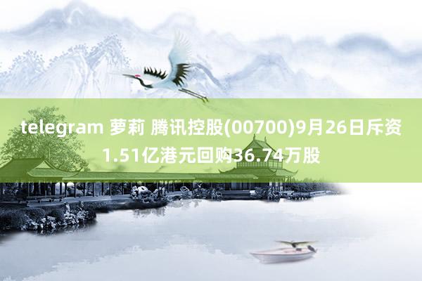 telegram 萝莉 腾讯控股(00700)9月26日斥资1.51亿港元回购36.74万股