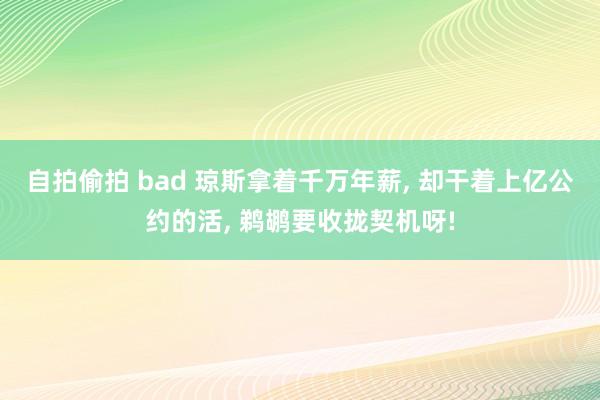 自拍偷拍 bad 琼斯拿着千万年薪， 却干着上亿公约的活， 鹈鹕要收拢契机呀!