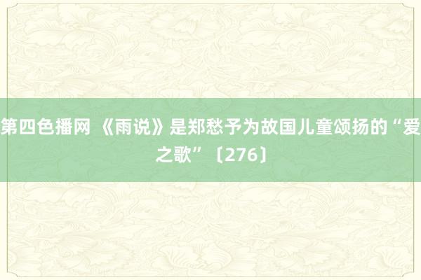 第四色播网 《雨说》是郑愁予为故国儿童颂扬的“爱之歌”〔276〕