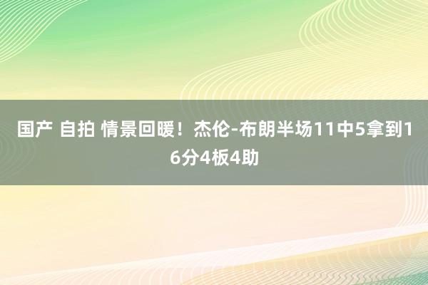 国产 自拍 情景回暖！杰伦-布朗半场11中5拿到16分4板4助