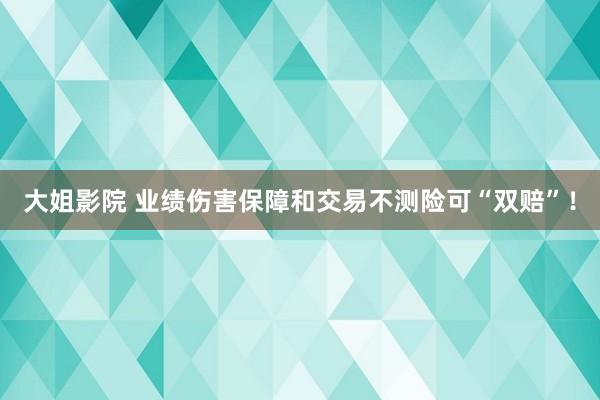 大姐影院 业绩伤害保障和交易不测险可“双赔”！