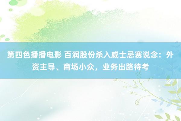 第四色播播电影 百润股份杀入威士忌赛说念：外资主导、商场小众，业务出路待考