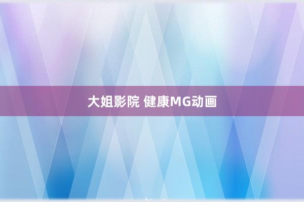 大姐影院 健康MG动画