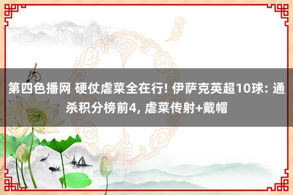 第四色播网 硬仗虐菜全在行! 伊萨克英超10球: 通杀积分榜前4， 虐菜传射+戴帽