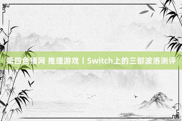 第四色播网 推理游戏丨Switch上的三部波洛测评